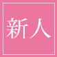 極み KIWAMI 新人セラピスト