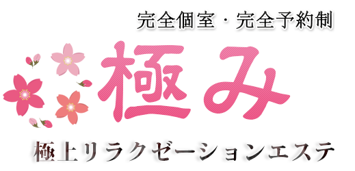極み KIWAMI 松戸の完全予約制メンズエステ
