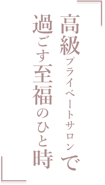 極み KIWAMI 高級プライベートサロン