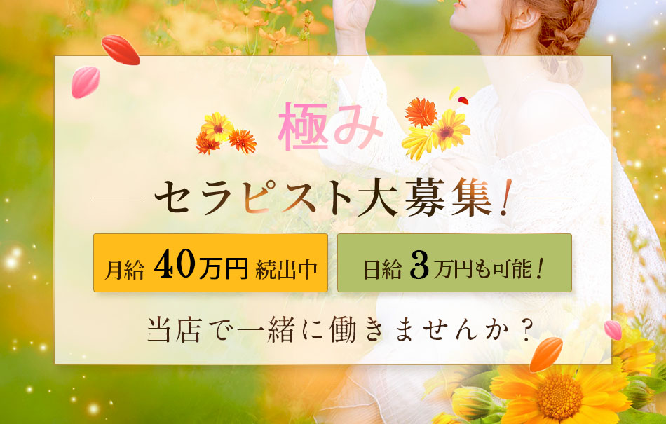 極み KIWAMI セラピスト求人情報